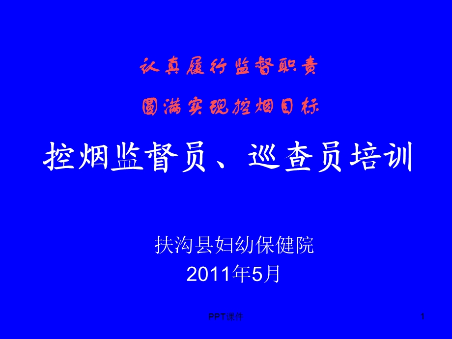 控烟监督员、巡查员培训教材课件.ppt_第1页