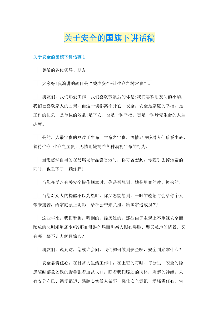 关于安全的国旗下讲话稿.doc_第1页