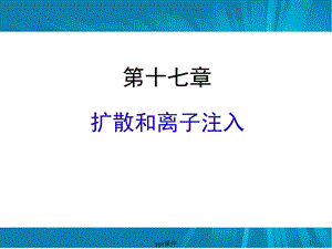 扩散与离子注入课件.ppt