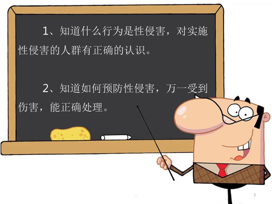 防性侵主题班会(小学版)课件.pptx_第2页