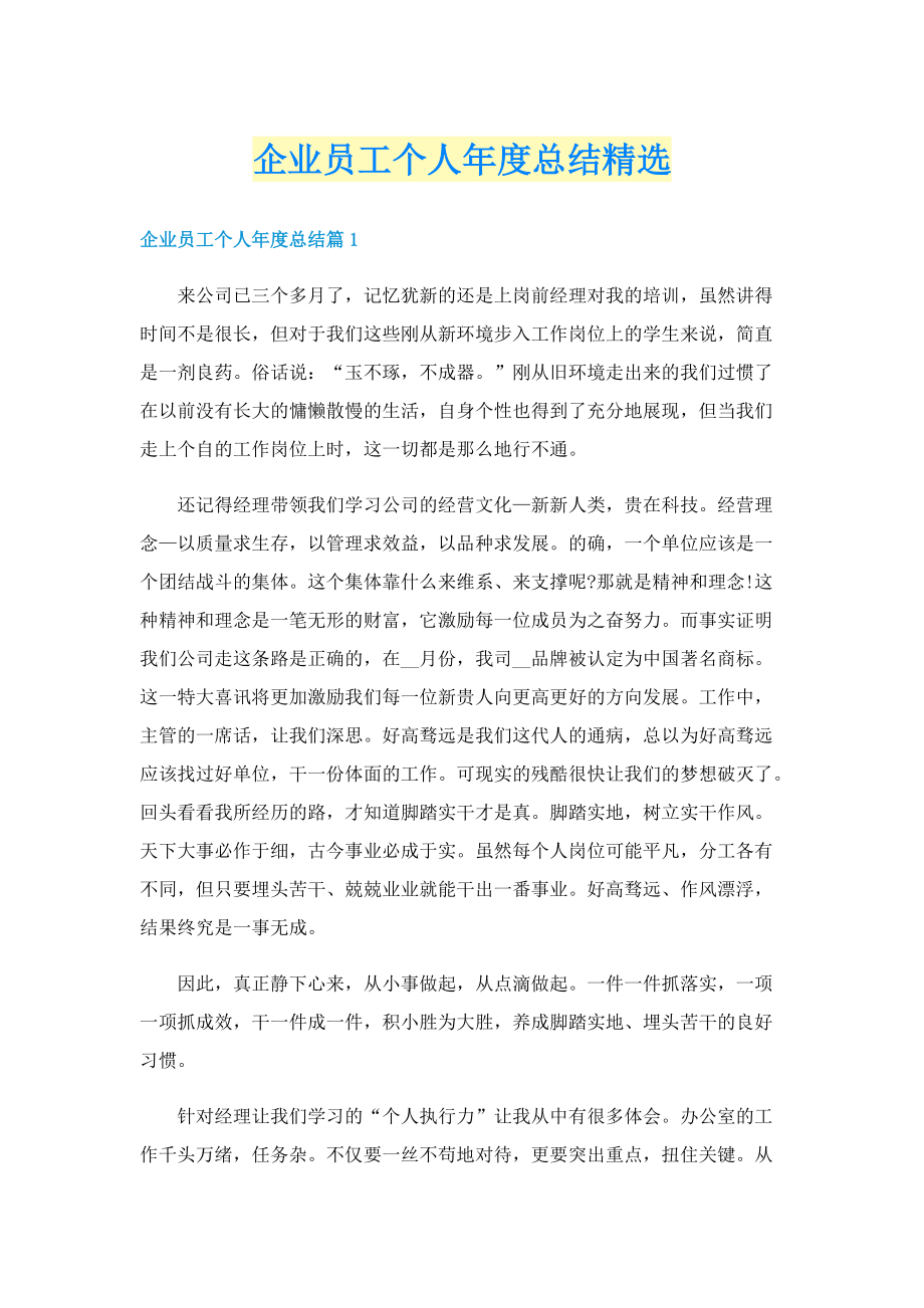 企业员工个人年度总结精选.doc_第1页