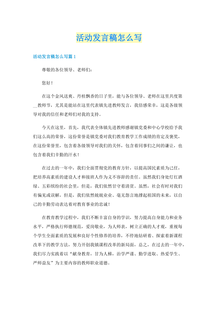 活动发言稿怎么写.doc_第1页