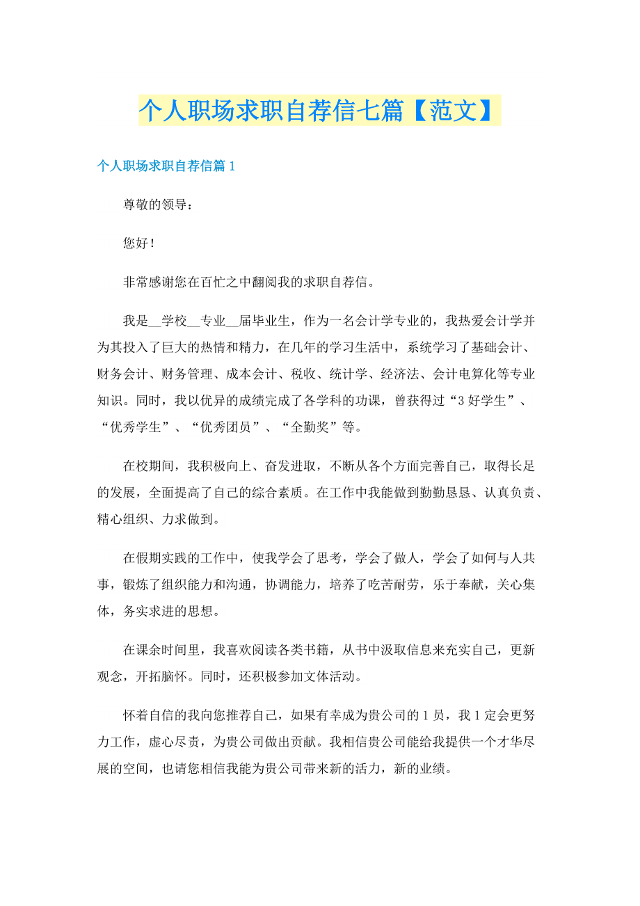 个人职场求职自荐信七篇【范文】.doc_第1页