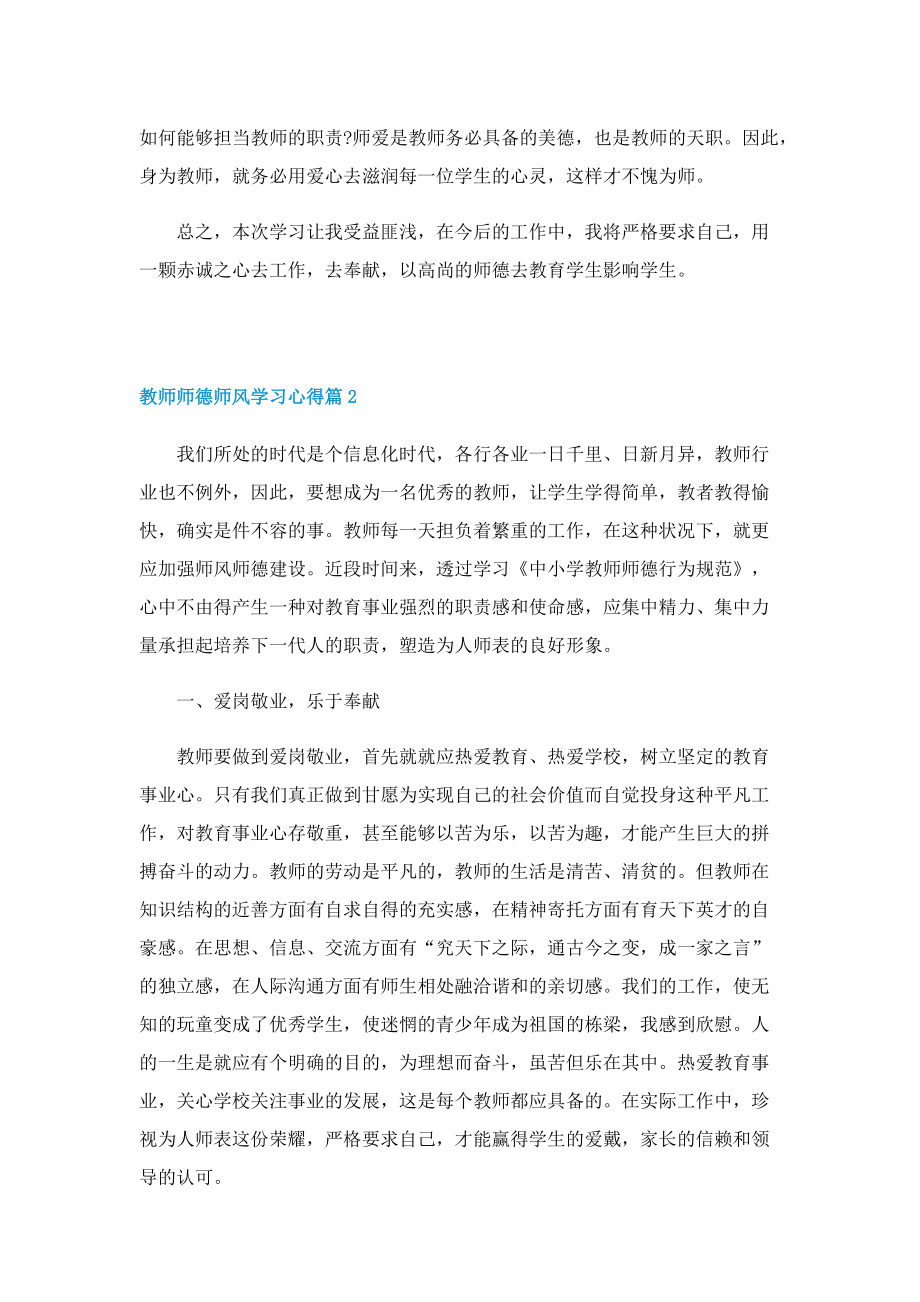 新时代教师师德师风学习心得7篇.doc_第2页