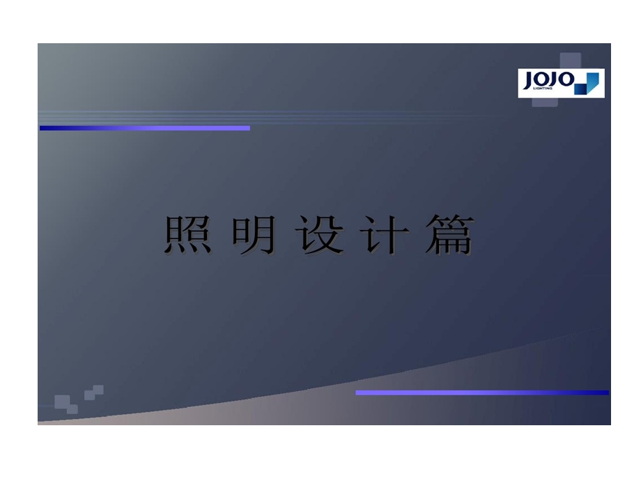 店铺照明的设计课件.ppt_第1页