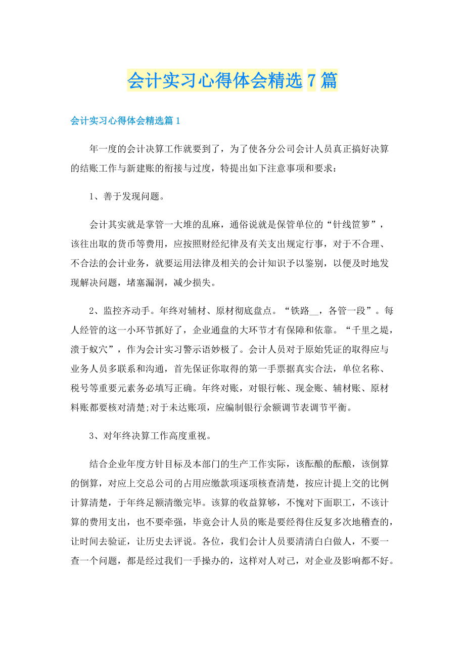 会计实习心得体会精选7篇.doc_第1页