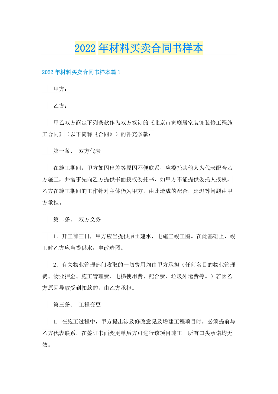 2022年材料买卖合同书样本.doc_第1页