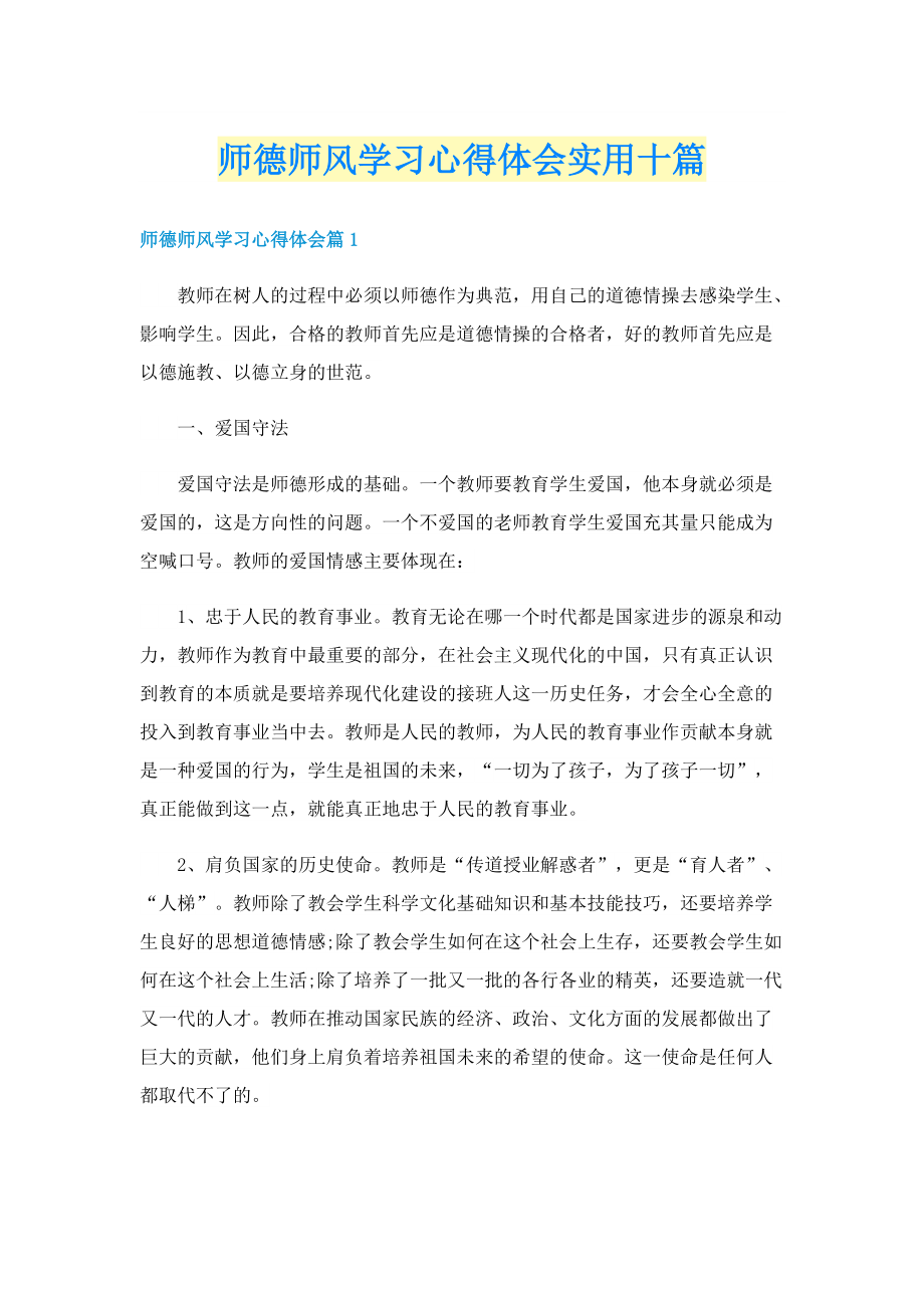 师德师风学习心得体会实用十篇.doc_第1页