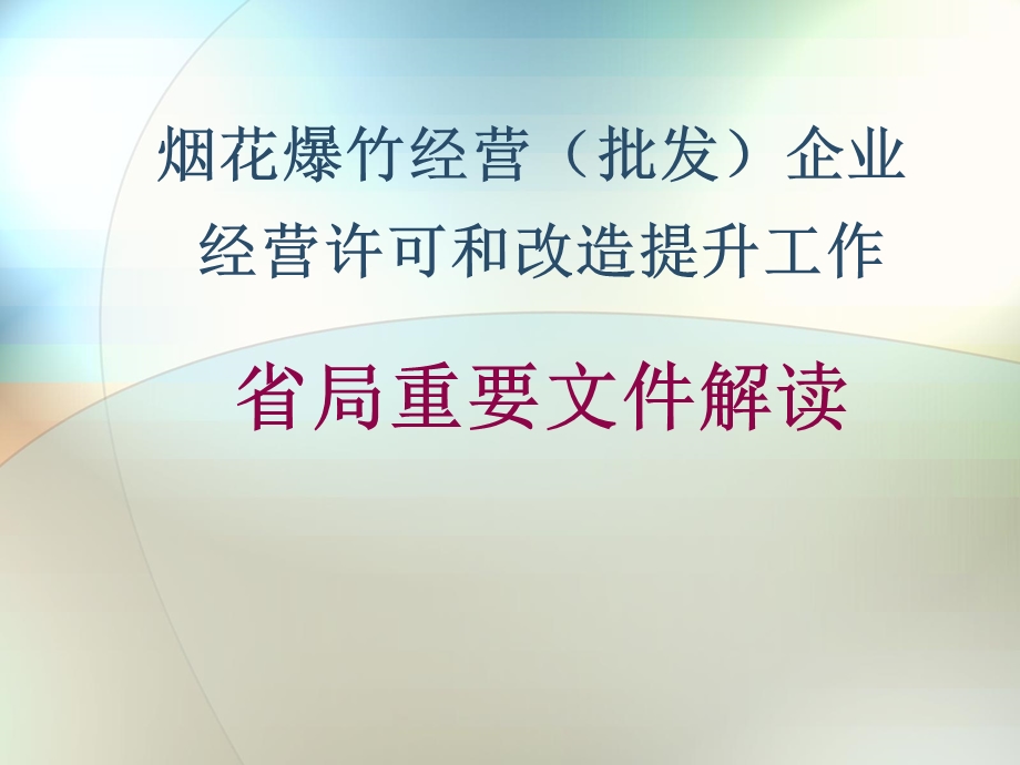 烟花爆竹安全培训ppt课件.ppt_第1页