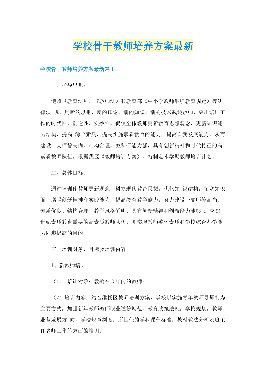 学校骨干教师培养方案最新.doc_第1页