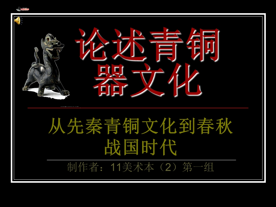 论述青铜器文化课件.ppt_第1页