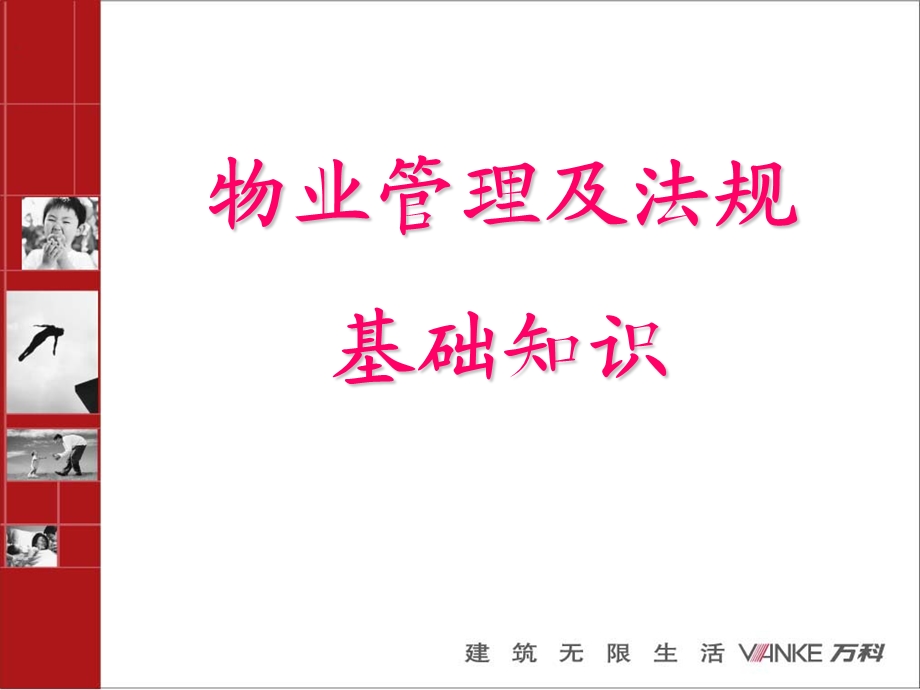 物业管理法规及知识课件.ppt_第1页