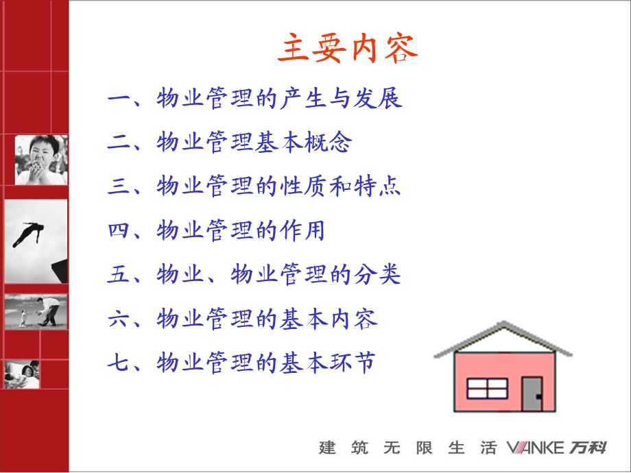 物业管理法规及知识课件.ppt_第2页