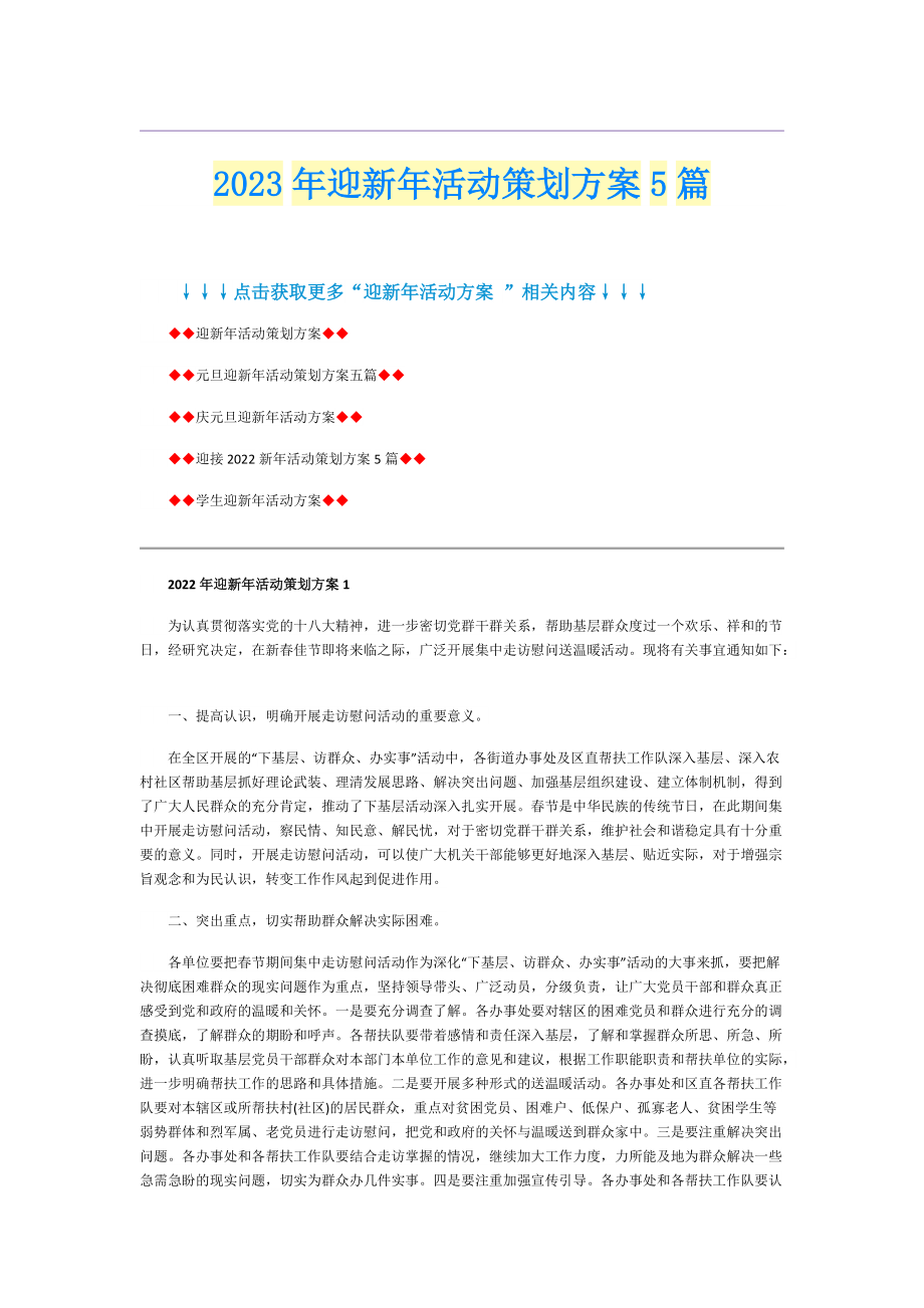 2023年迎新年活动策划方案5篇.doc_第1页