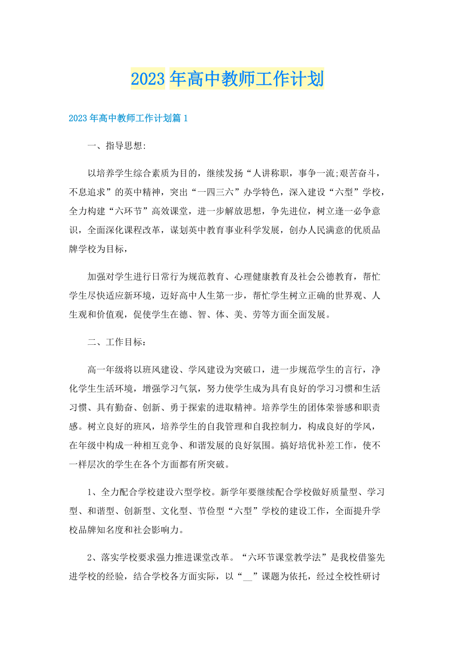 2023年高中教师工作计划.doc_第1页