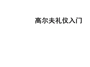 高尔夫基础课程全解ppt课件.ppt