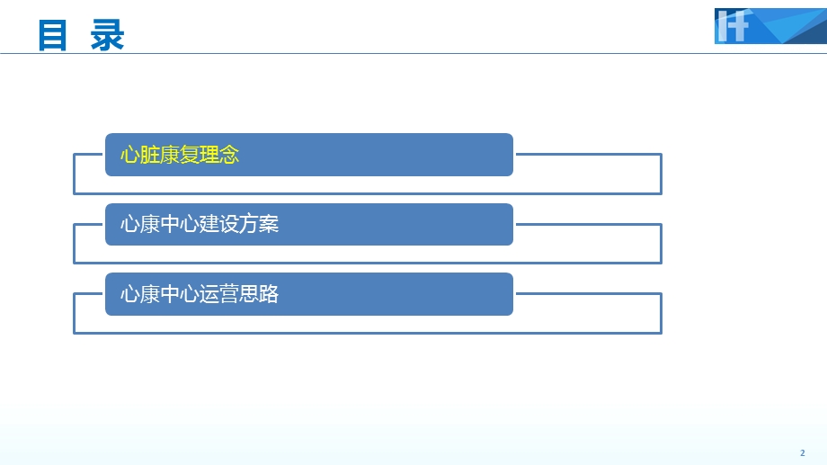 心血管疾病预防与康复中心运营方案课件.pptx_第2页