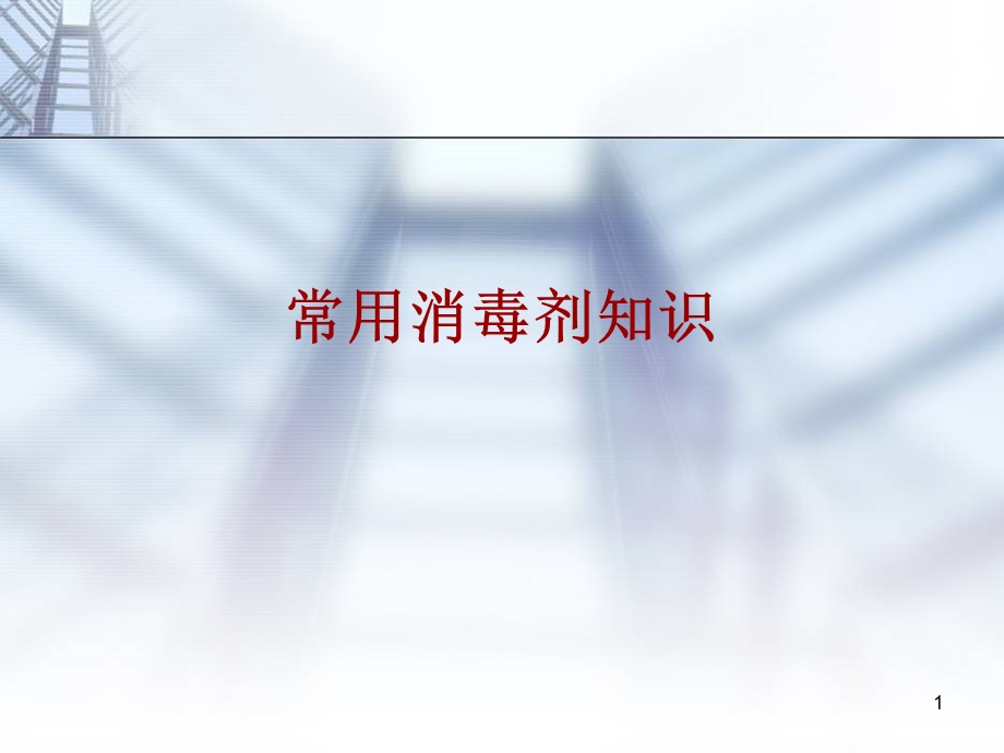 常用消毒剂培训课件.ppt_第1页