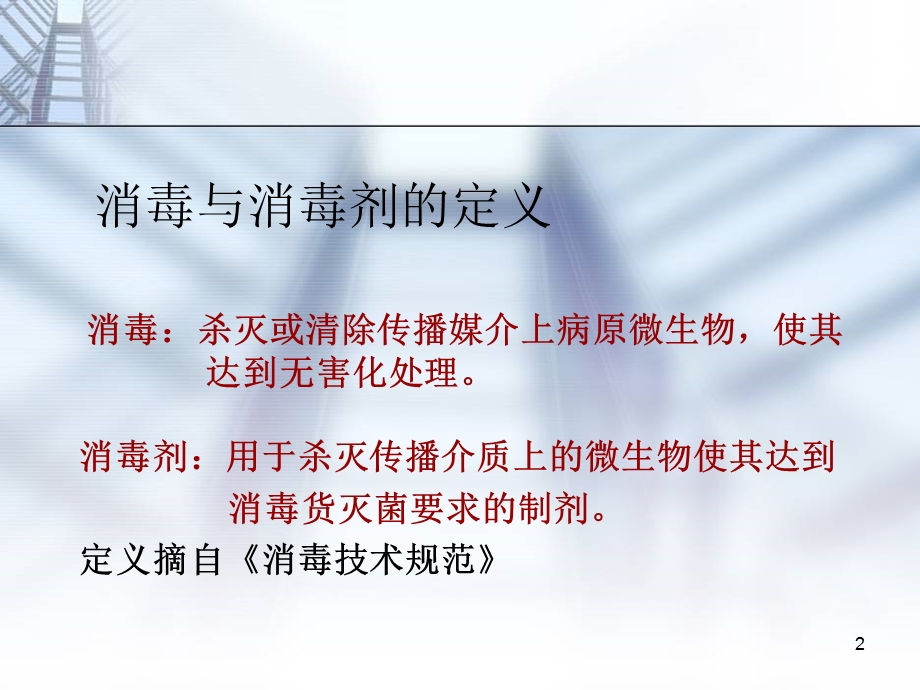 常用消毒剂培训课件.ppt_第2页