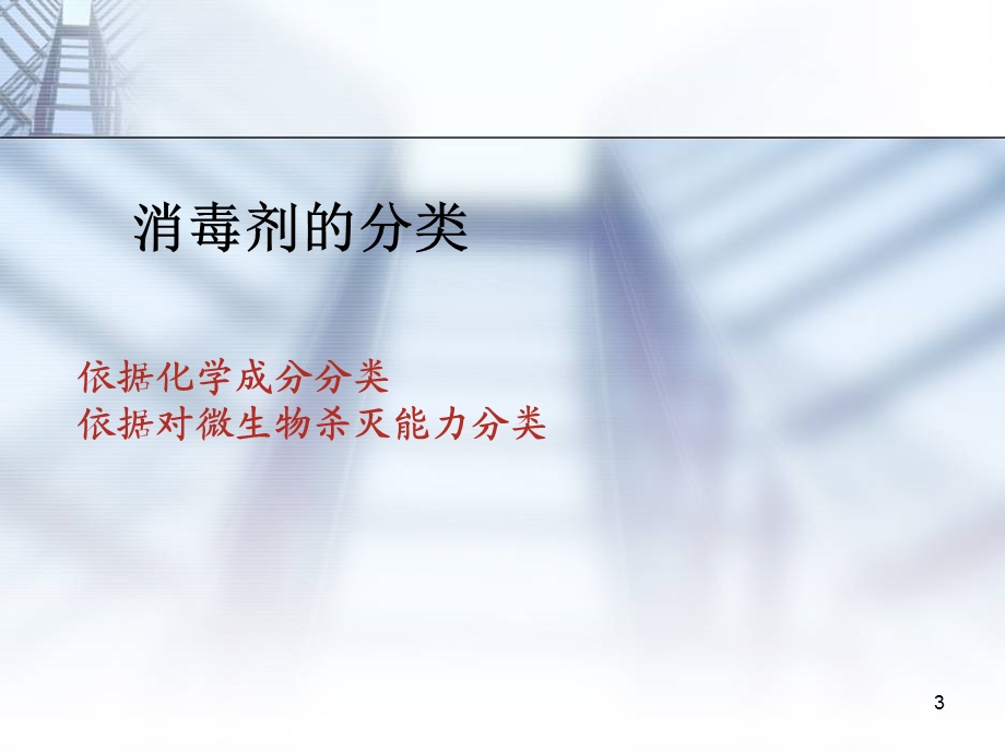 常用消毒剂培训课件.ppt_第3页