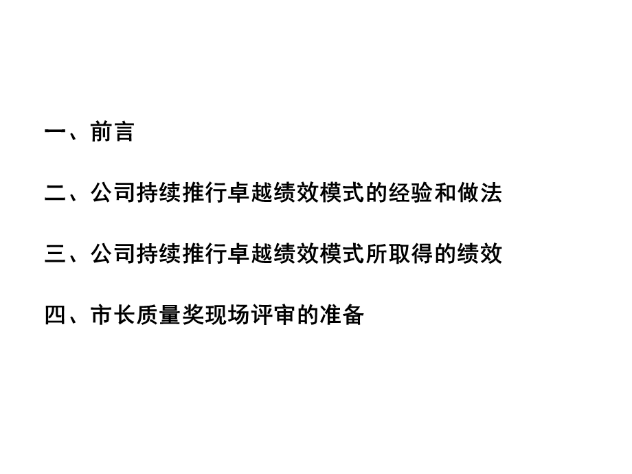 持续推行卓越绩效管理经验介绍课件.ppt_第1页