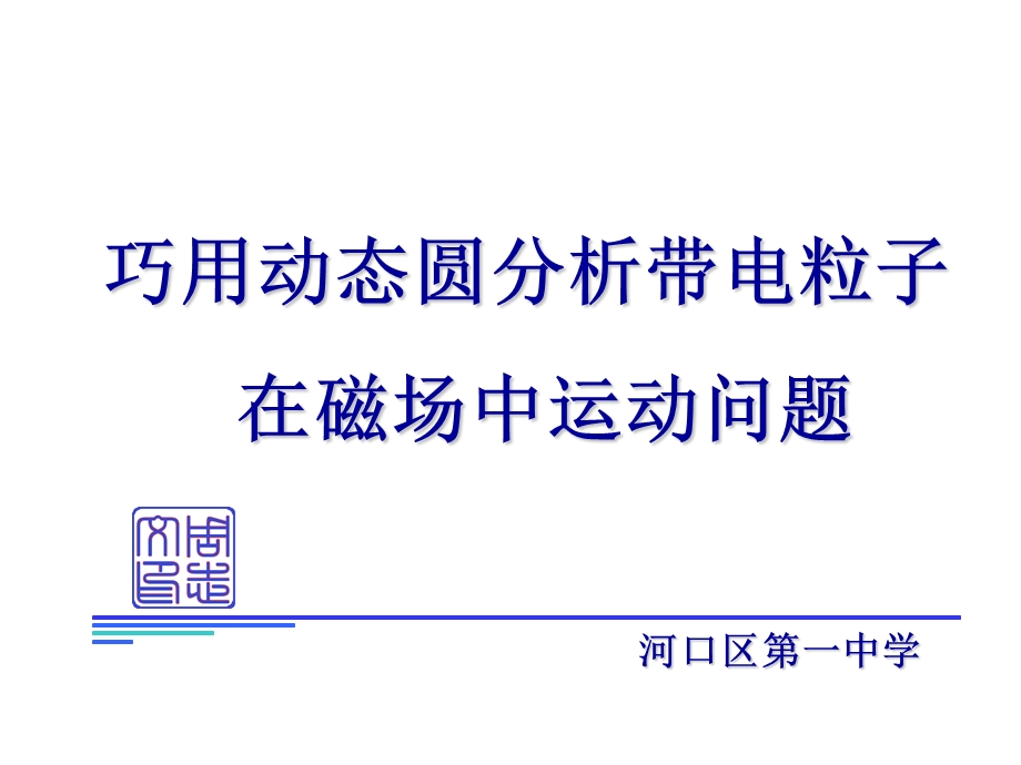 巧用动态圆分析带电粒子在磁场中的运动课件.ppt_第1页