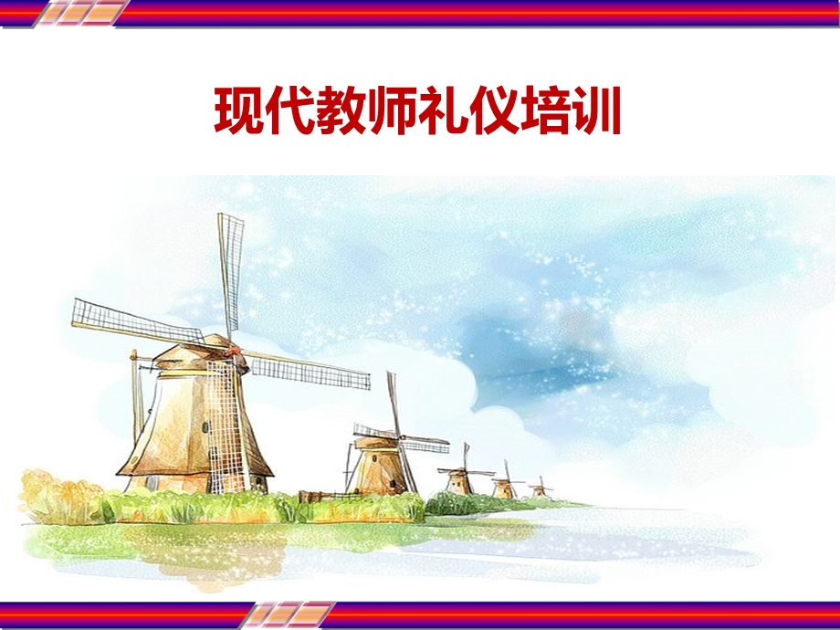 现代教师礼仪培训课件.ppt_第1页