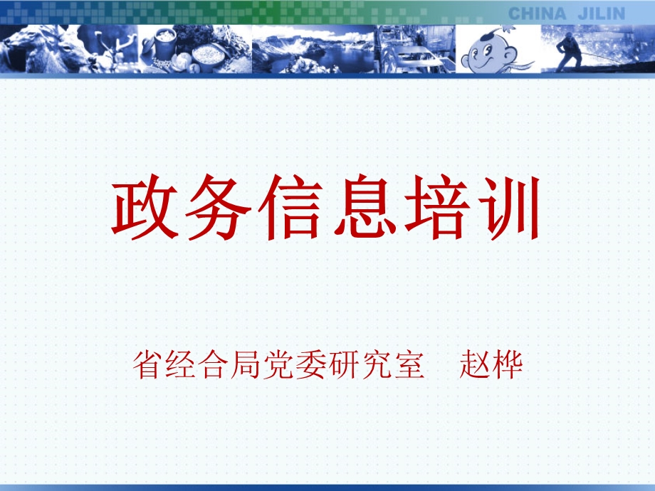 政务信息培训重点课件.ppt_第1页