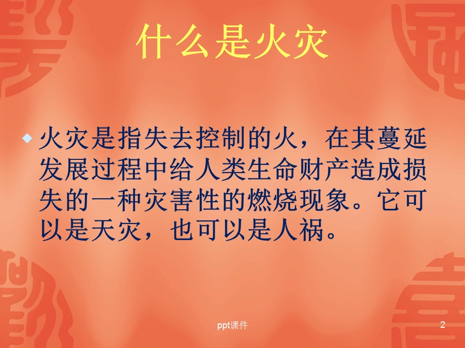 火灾的防护与逃生课件.ppt_第2页