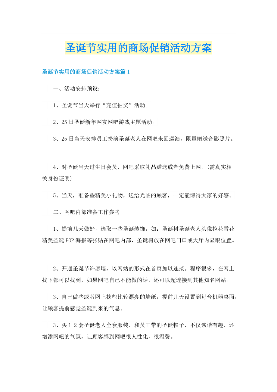 圣诞节实用的商场促销活动方案.doc_第1页