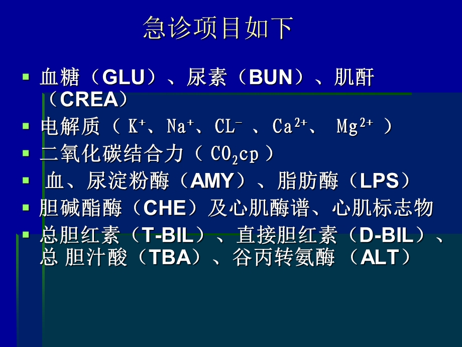 生化急诊项目及其临床意义课件.ppt_第2页