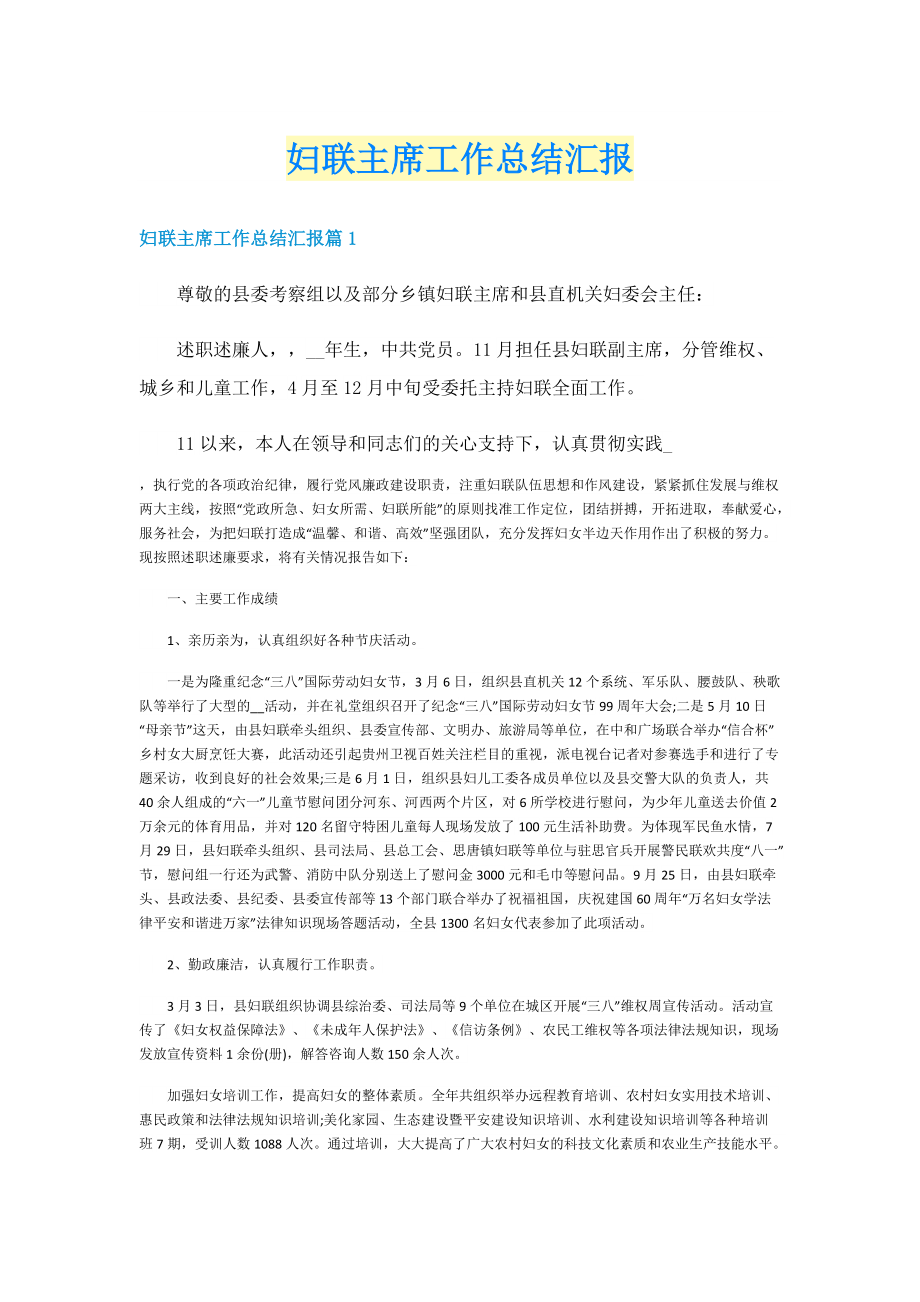 妇联主席工作总结汇报.doc_第1页