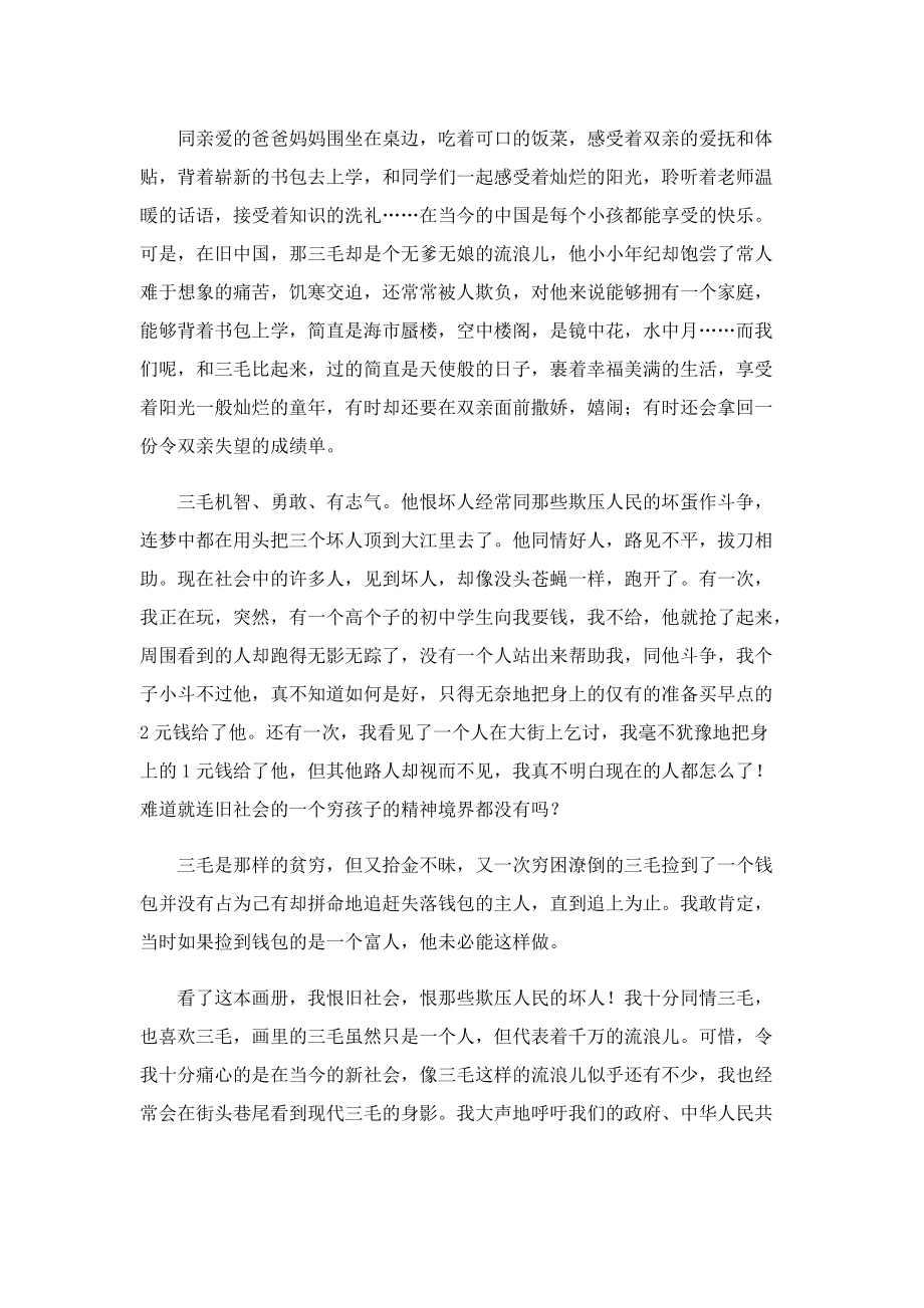 《三毛流浪记》读后感小学生范文.doc_第2页