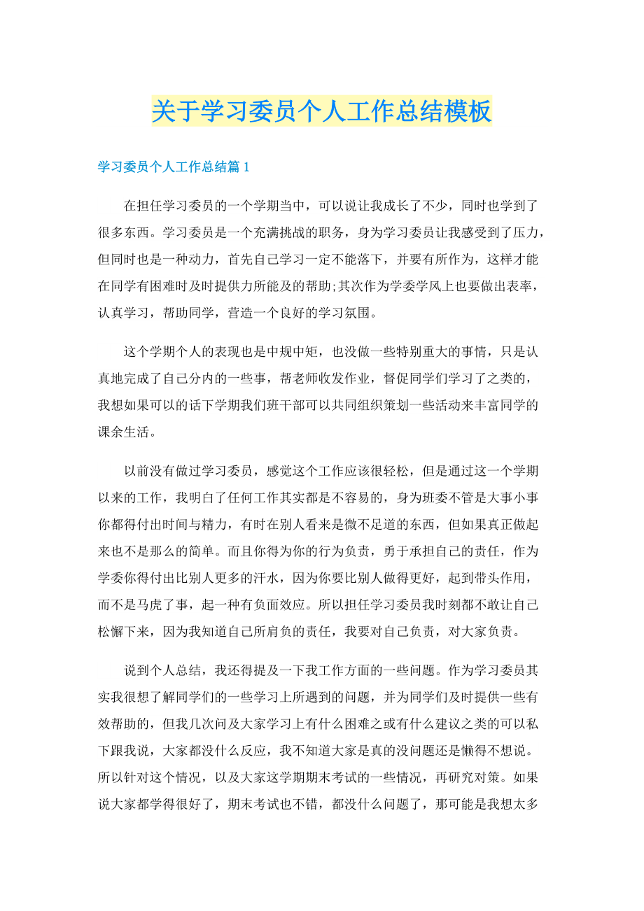 关于学习委员个人工作总结模板.doc_第1页