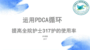 年终质量管理汇报提高317护使用率课件.pptx