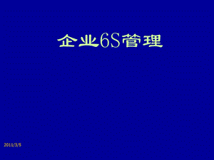 成人餐饮培训之6S现场管理培训课件.ppt