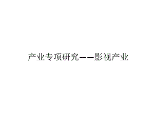 影视产业专项研究课件.ppt