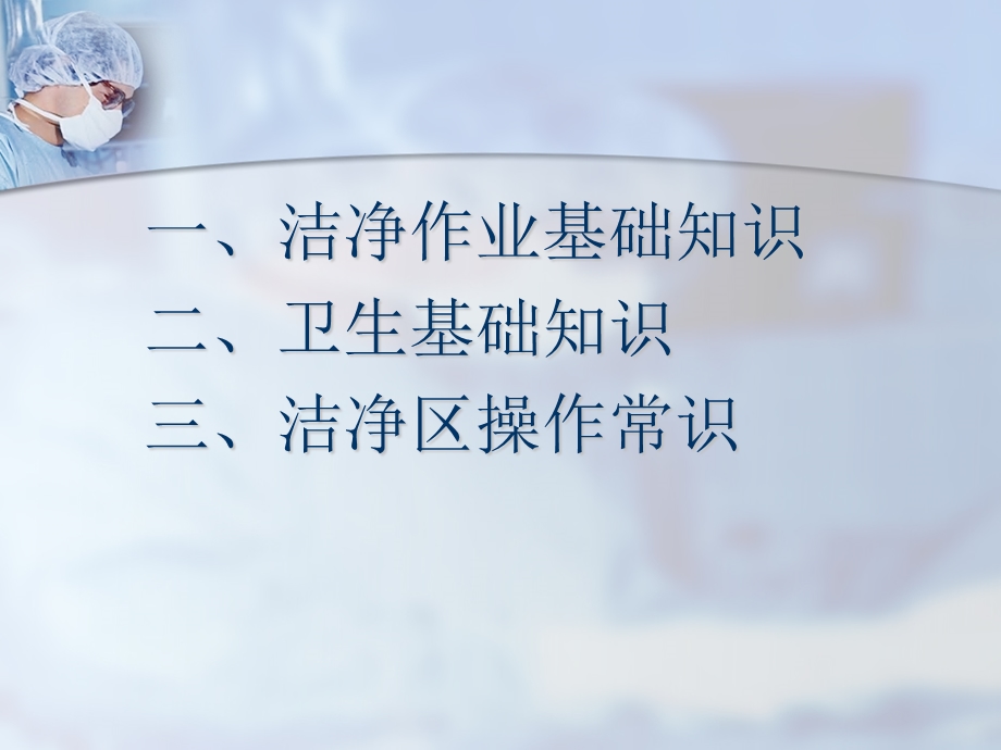 洁净作业与卫生培训课件.ppt_第2页