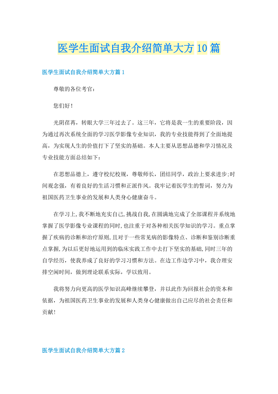 医学生面试自我介绍简单大方10篇.doc_第1页