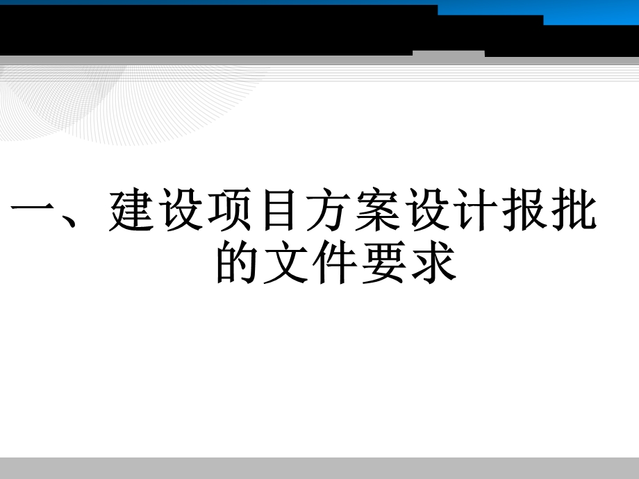 建设项目方案设计报批课件.ppt_第1页