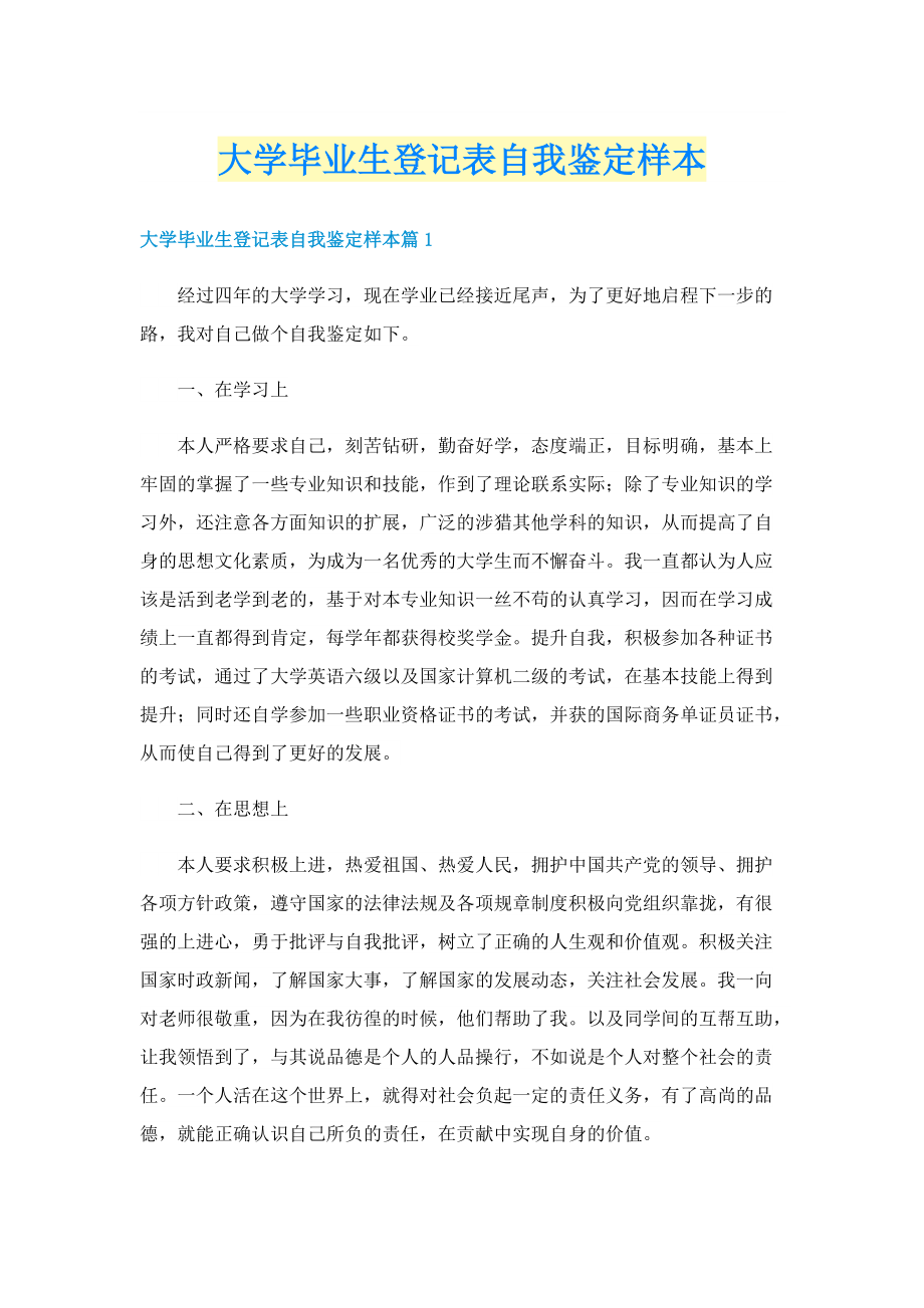 大学毕业生登记表自我鉴定样本.doc_第1页