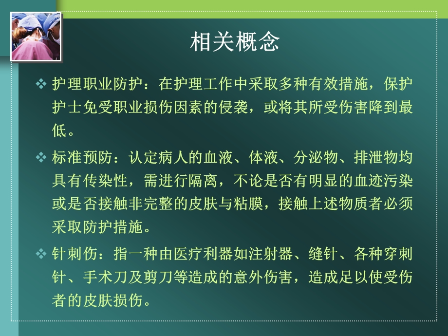 手术室职业危害与安全防护课件.ppt_第3页