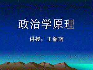 政治学原理.ppt课件.ppt