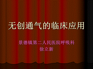 无创正压通气临床应用课件.ppt