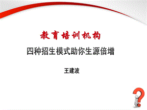 河南省硬笔书法家协会培训ppt课件——招生模式探讨.ppt