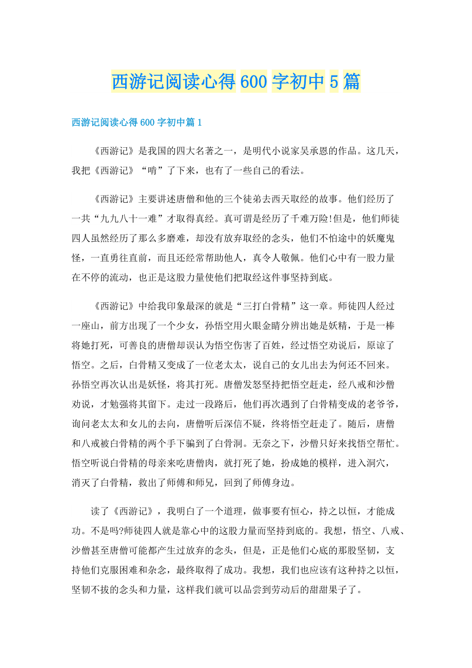 西游记阅读心得600字初中5篇.doc_第1页