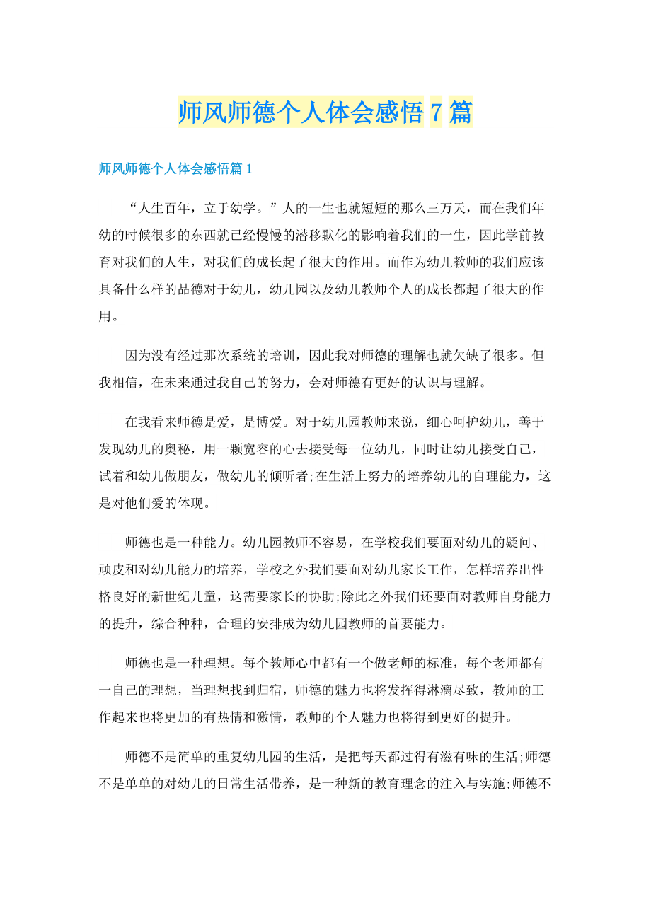 师风师德个人体会感悟7篇.doc_第1页