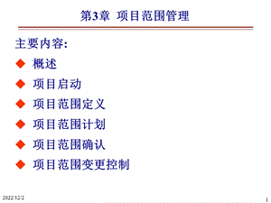 项目范围管理课件.ppt