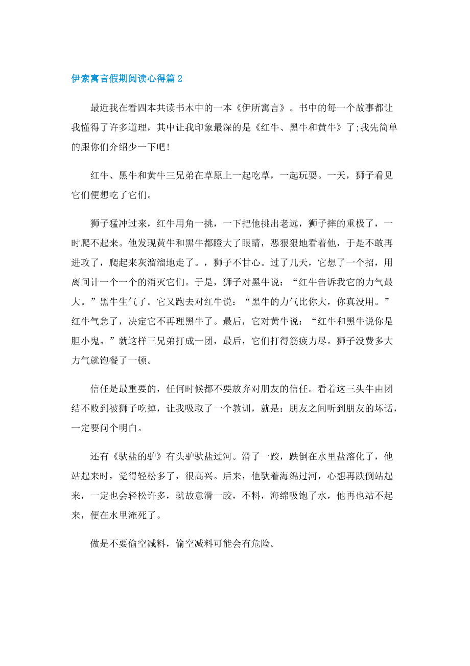 伊索寓言假期阅读心得精选5篇.doc_第2页