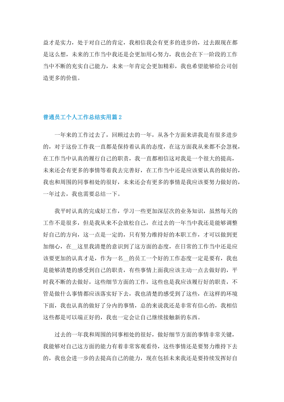 普通员工个人工作总结实用.doc_第2页